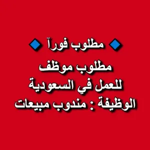 مطلوب موظف للعمل في السعودية - الوظيفة: مندوب مبيعات