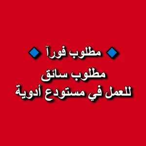 مطلوب سائق للعمل في مستودع أدوية مطلوب سائق للعمل في مستودع أدوية