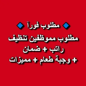 مطلوب موظفين تنظيف (شباب) . راتب + ضمان + وجبة طعام + زيادة راتب عند التثبيت