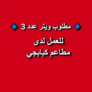 مطلوب موظفين للعمل في مطاعم كبابجي