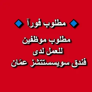 مطلوب موظفين للعمل في فندق سويسستتشز عمّان