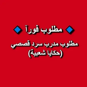 مطلوب مدرّب سرد قصصي (حكايا شعبية) للعمل