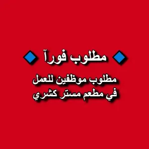 مطلوب موظفين للعمل في مطعم مستر كشري