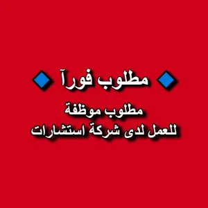 مطلوب موظفة للعمل لدى شركة استشارات مطلوب موظفة للعمل لدى شركة استشارات