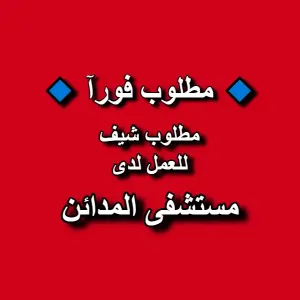 مطلوب شيف للعمل لدى مستشفى المدائن