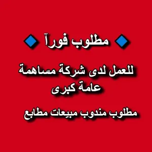 🟢 مطلوب مندوب مبيعات (خاص للمطابع)