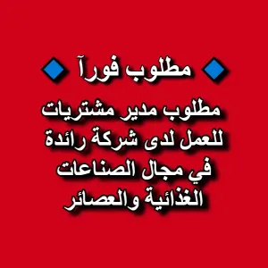 مطلوب مدير مشتريات للعمل لدى شركة رائدة في مجال الصناعات الغذائية والعصائر