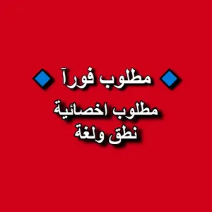 مطلوب اخصائية نطق ولغة