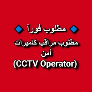 مطلوب مراقب كاميرات (CCTV Operator)