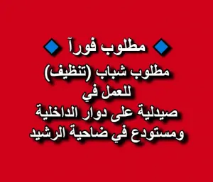 مطلوب موظفين دعم خدمي (تنظيف) للعمل في: 📍 صيدلية في منطقة دوار الداخلية 📍 مستودع في منطقة ضاحية الرشيد