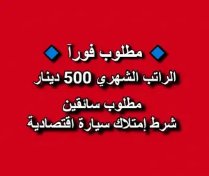 مطلوب سائقين براتب 500 دينار شهري للعمل لدى شركة توصيل شرط إمتلاك سيارة اقتصادية مطلوب سائقين براتب 500 دينار شهري للعمل لدى شركة توصيل شرط إمتلاك سيارة اقتصادية