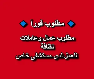 مطلوب عمال وعاملات نظافة  للعمل لدى مستشفى خاص