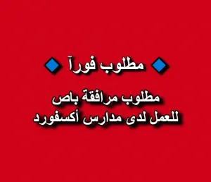 مطلوب مرافقة باص طلاب للعمل في مدارس أكسفورد