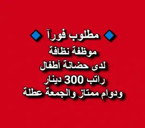 مطلوب موظفة نظافة براتب 300 دينار لدى حضانة أطفال