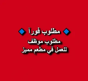 مطلوب موظف للعمل في مطعم