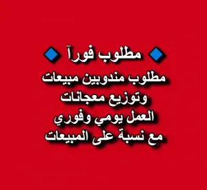 مطلوب مندوبين مبيعات وتوزيع معجانات العمل يومي وفوري مع نسبة على المبيعات