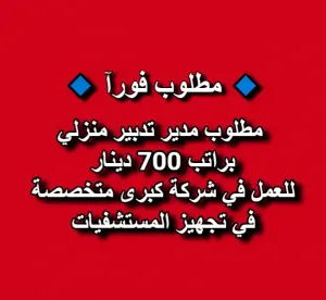 مطلوب مدير تدبير منزلي براتب 700 دينار - للعمل في شركة كبرى متخصصة في تجهيز المستشفيات