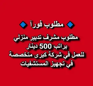 مطلوب مشرف تدبير منزلي براتب 500دينار للعمل في شركة كبرى متخصصة في تجهيز المستشفيات