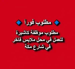 مطلوب موظفة كاشيرة للعمل في محل ملابس فاخر في شارع مكة