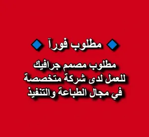 مطلوب مصمم جرافيك للعمل لدى شركة متخصصة في مجال الطباعة والتنفيذ