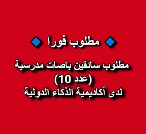 مطلوب سائقين باصات مدرسية (عدد 10) لدى أكاديمية الذكاء الدولية مطلوب سائقين باصات مدرسية (عدد 10) لدى أكاديمية الذكاء الدولية