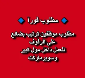 مطلوب موظفين ترتيب بضائع على الرفوف للعمل داخل مول كبير وسوبرماركت