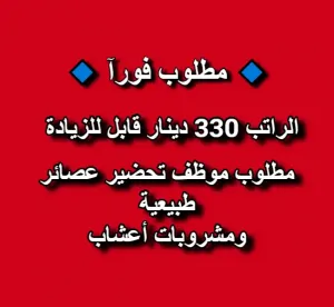 مطلوب موظف تحضير عصائر طبيعية ومشروبات أعشاب