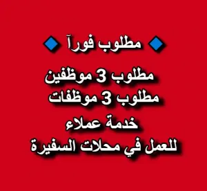مطلوب موظفين وموظفات للعمل في محلات السفيرة مطلوب موظفين وموظفات للعمل في محلات السفيرة