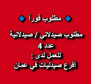 مطلوب صيدلاني / صيدلانية (عدد 4)