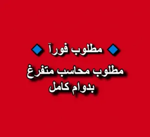 مطلوب محاسب متفرغ بدوام كامل