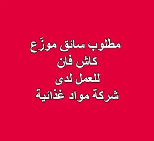 مطلوب سائق موزّع كاش فان للعمل لدى شركة مواد غذائية مطلوب سائق موزّع كاش فان للعمل لدى شركة مواد غذائية