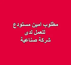 مطلوب امين مستودع للعمل لدى شركة صناعية مطلوب امين مستودع للعمل لدى شركة صناعية