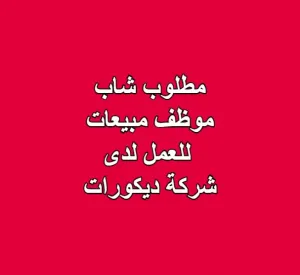 مطلوب موظف مبيعات للعمل لدى شركة ديكورات مطلوب موظف مبيعات للعمل لدى شركة ديكورات
