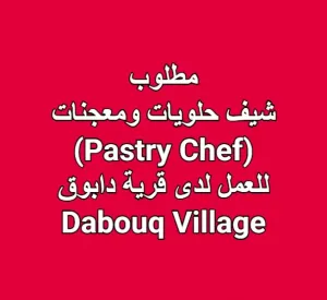 مطلوب شيف حلويات ومعجنات (Pastry Chef) لدى قرية دابوق – Dabouq Village