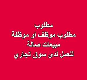 مطلوب موظف/موظفة مبيعات صالة مطلوب موظف/موظفة مبيعات صالة