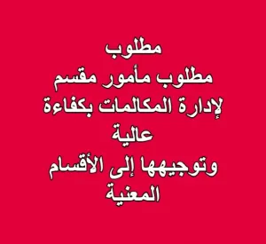 مطلوب مأمور مقسم لإدارة المكالمات بكفاءة عالية وتوجيهها إلى الأقسام المعنية