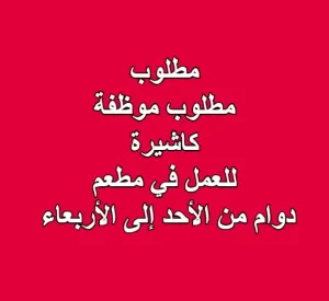 مطلوب موظفة كاشيرة للعمل في مطعم