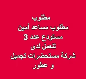 مطلوب مساعد أمين مستودع عدد 3 مطلوب مساعد أمين مستودع عدد 3