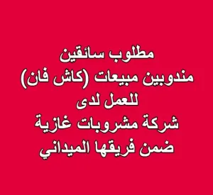 مطلوب سائقين مندوبين مبيعات (كاش فان) للعمل لدى شركة مشروبات غازية ضمن فريقها الميداني مطلوب سائقين مندوبين مبيعات (كاش فان) للعمل لدى شركة مشروبات غازية ضمن فريقها الميداني