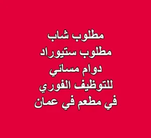 مطلوب ستيوارد للعمل دوام مسائي في مطعم