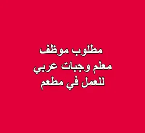 مطلوب موظف وجبات عربي للعمل في مطعم