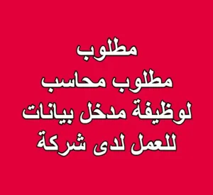 مطلوب محاسب لوظيفة مدخل بيانات