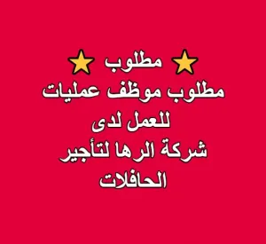 مطلوب موظف عمليات للعمل لدى شركة الرها لتأجير الحافلات مطلوب موظف عمليات للعمل لدى شركة الرها لتأجير الحافلات