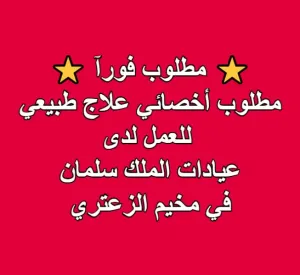 ⭐ مطلوب فورآ ⭐ مطلوب أخصائي علاج طبيعي  للعمل لدى عيادات الملك سلمان في مخيم الزعتري