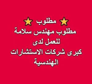 مطلوب مهندس سلامة للعمل لدى كبرى شركات الاستشارات الهندسية