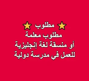 مطلوب معلمة أو منسقة لغة إنجليزية للعمل في مدرسة دولية