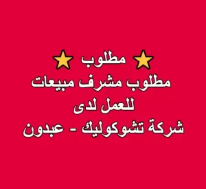 مطلوب مشرف مبيعات للعمل لدى شركة تشوكوليك - عبدون