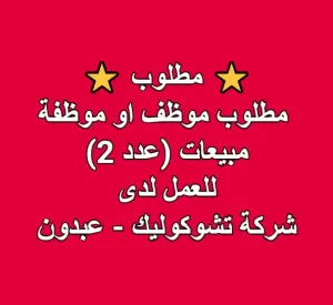 مطلوب موظف/موظفة مبيعات (عدد 2)