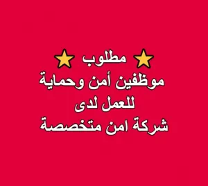 مطلوب موظفين امن وحماية