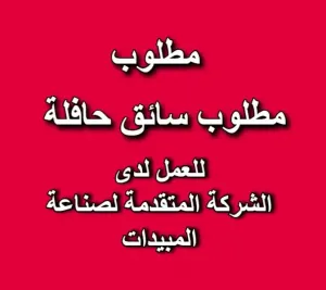 مطلوب سائق حافلة للعمل بدوام كامل لدى الشركة المتقدمة لصناعة المبيدات الزراعية والعلاجات البيطرية.